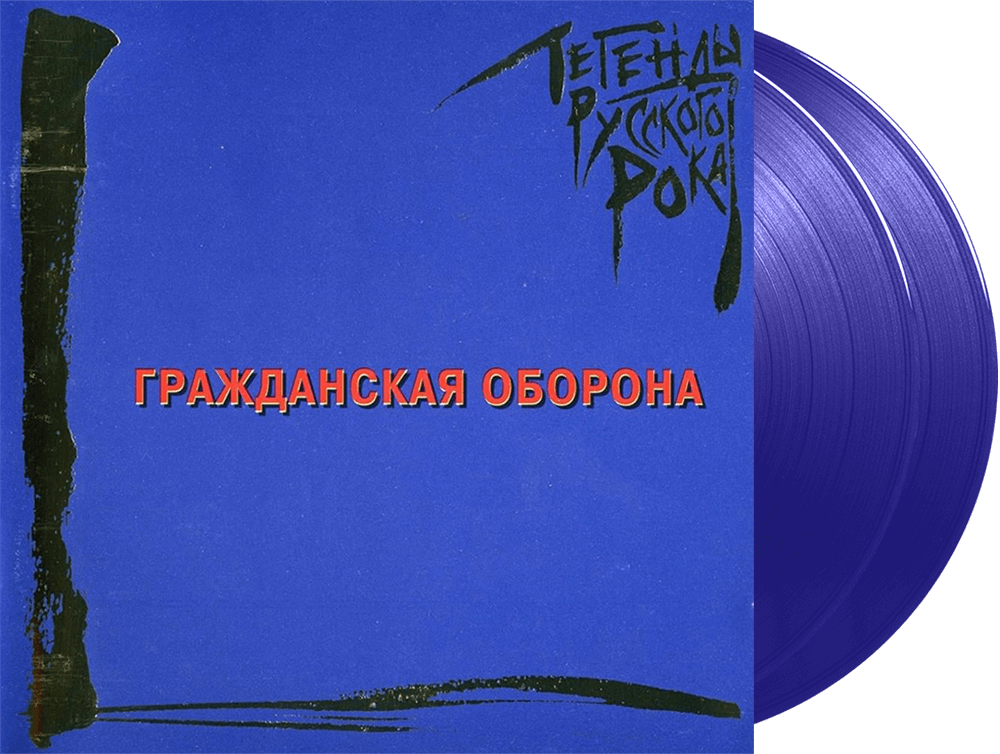 Гражданская Оборона – Легенды Русского Рока (Blue Vinyl)