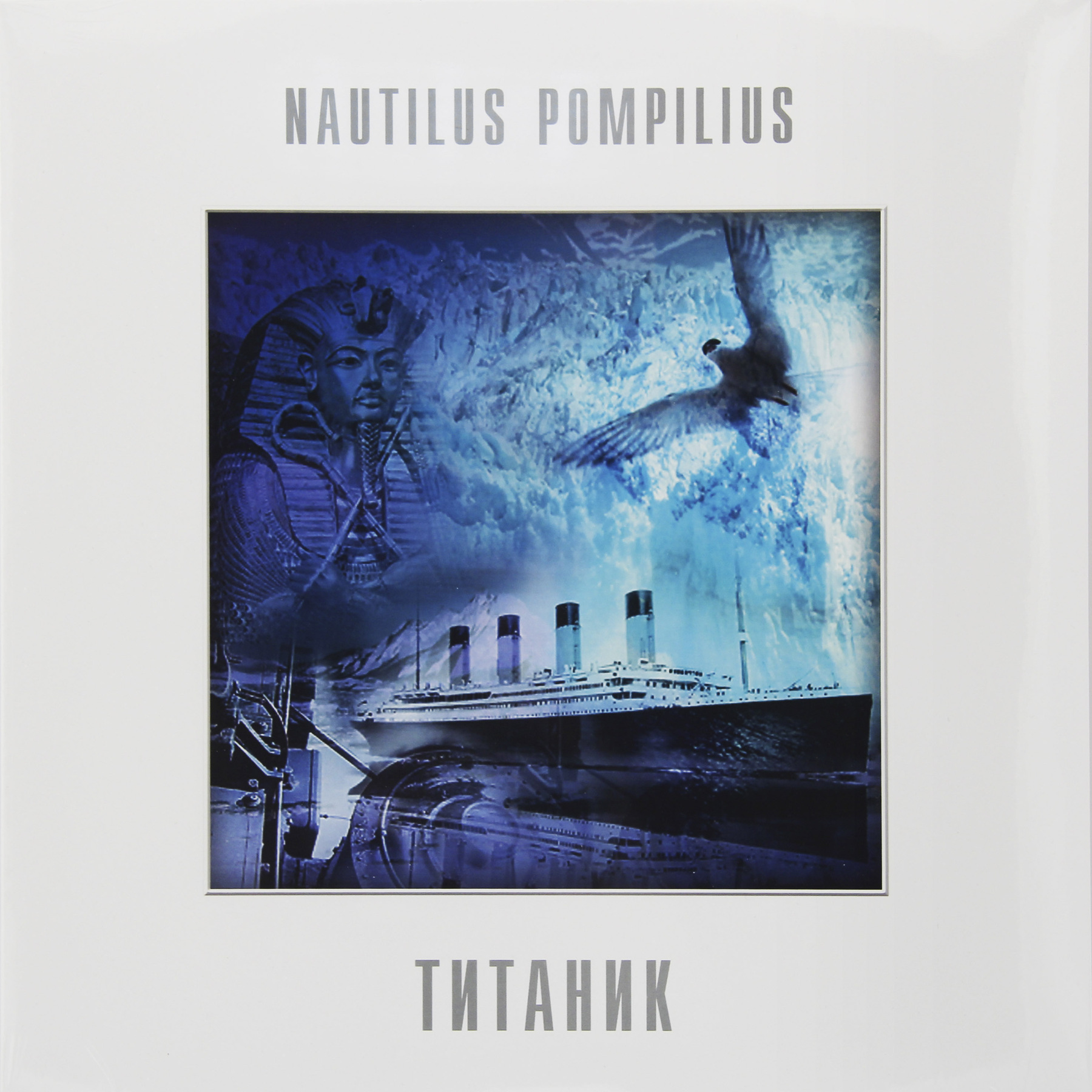 Nautilus Pompilius – Титаник